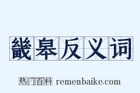 畿皋反义词是什么意思的图片